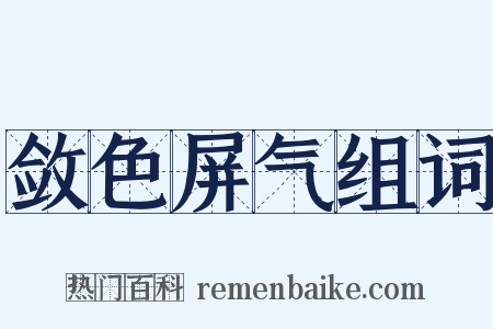 敛色屏气组词是什么意思的图片